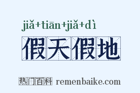 假天假地是什么意思的图片